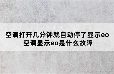 空调打开几分钟就自动停了显示eo 空调显示eo是什么故障